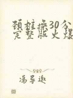 颈椎操30分钟完整版火爆健身操