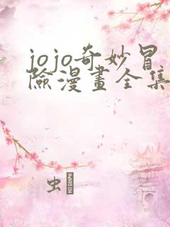 jojo奇妙冒险漫画全集免费阅读