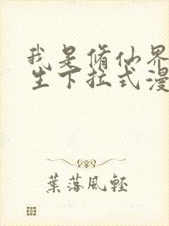 我是修仙界活出生下拉式漫画