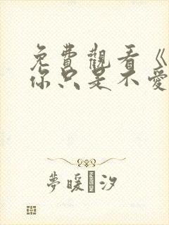 免费观看《原来你只是不爱我》短剧