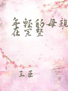年轻的母亲4线在完整