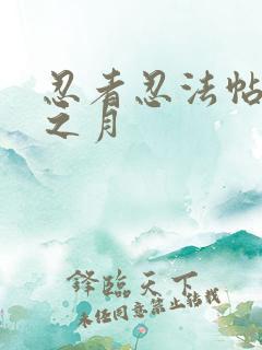 忍者忍法帖 影之月