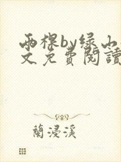 两棵by绿山全文免费阅读笔趣阁