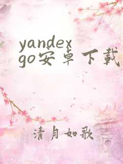 yandex go安卓下载