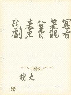 我老公是冥王短剧免费观看