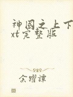 神国之上下载txt完整版