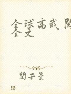 全球高武 阅读全文