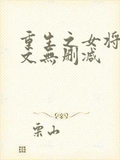 重生之女将星全文无删减