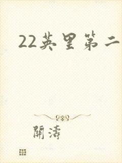 22英里第二部