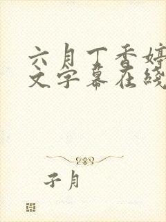六月丁香婷婷中文字幕在线