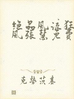 绝品风流狂医林风张慧免费完整小说 绝品风流狂医林风张慧免费完整小说