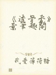 《透骨香》鱼双意笔趣阁