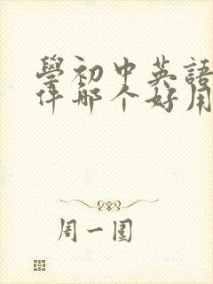 学初中英语的软件哪个好用