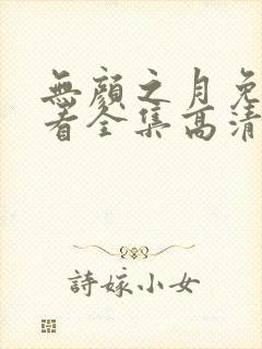 无颜之月免费观看全集高清