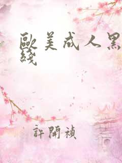 欧美成人黑人在线