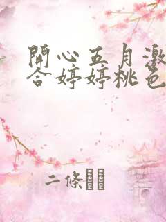 开心五月激情综合婷婷桃色