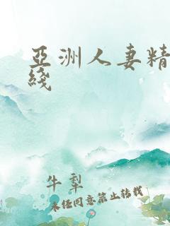 亚洲人妻精品在线