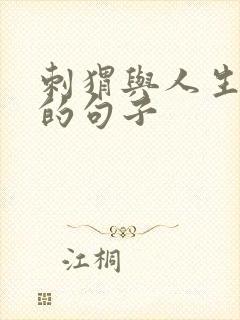 刺猬与人生感悟的句子
