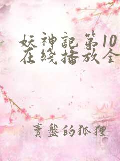 妖神记第10季在线播放全集