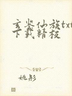 玄鉴仙族txt下载精校