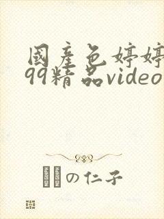 国产色婷婷亚洲99精品video