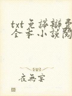 txt免哗辩费全本小说阅读器