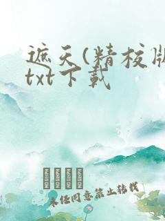 遮天(精校版)txt下载