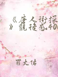 《唐人街探案3》观后感400字