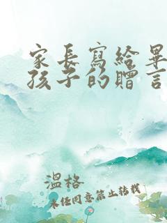 家长写给毕业班孩子的赠言