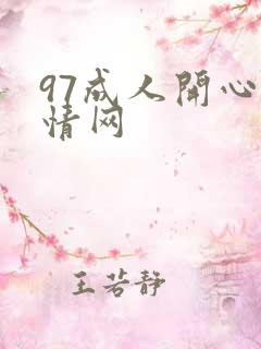 97成人开心激情网
