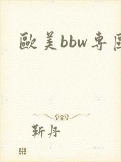 欧美bbw专区