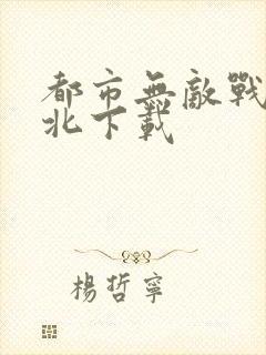 都市无敌战神林北下载
