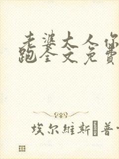 老婆大人你别想跑全文免费阅读