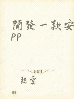 开发一款安卓app
