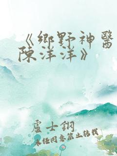 《乡野神医林飞陈洋洋》