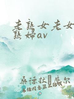 老熟女老女人老熟妇av