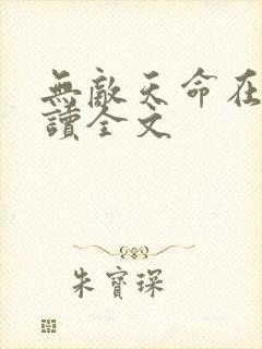 无敌天命在线阅读全文