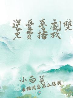逆爱台剧双男主免费播放
