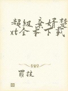 超级弃婿楚尘txt全本下载