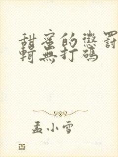 甜蜜的惩罚无剪辑无打码