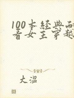 100本经典耐看女主穿越小说