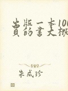 出版一本100页的书大概多少钱