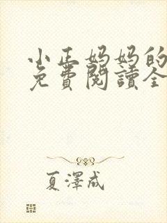 小正妈妈的小说免费阅读全文