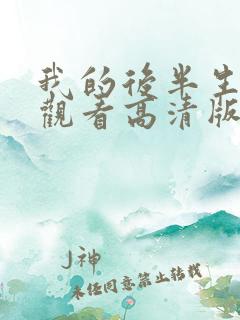 我的后半生免费观看高清版电视剧