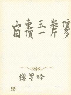 山东玉米价格今日价一斤多少钱