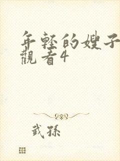 年轻的嫂子在线观看4