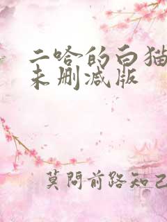 二哈的白猫师尊未删减版