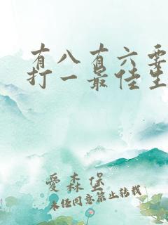 有八有六要发财打一最佳生肖