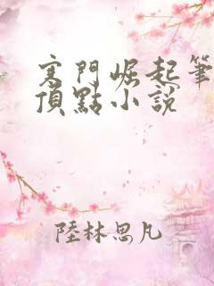 寒门崛起笔趣阁顶点小说