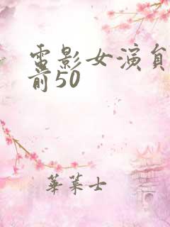 电影女演员排名前50